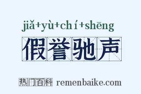 假誉驰声是什么意思的图片